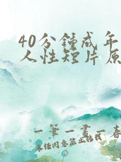 40分钟成年人人性短片原声
