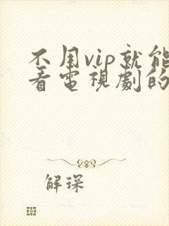 不用vip就能看电视剧的软件.