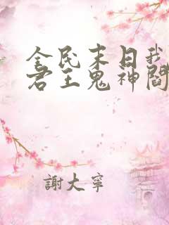 全民末日我病毒君王鬼神阎罗最新篇章