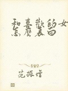 和喜欢的女孩子怎么表白