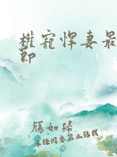 权宠悍妻最新章节