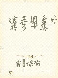 沧元图番外篇一共多少集