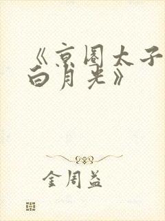 《京圈太子爷的白月光》