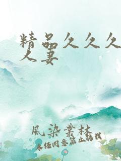 精品久久久久久人妻