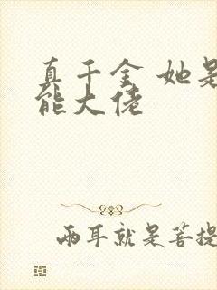 真千金 她是全能大佬