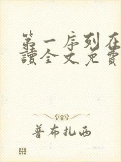 第一序列在线阅读全文免费