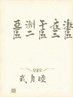 亚洲午夜激情一区二区三区