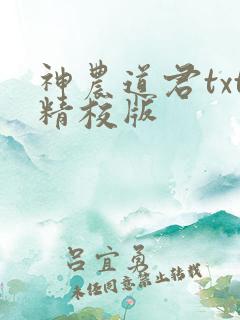 神农道君txt精校版