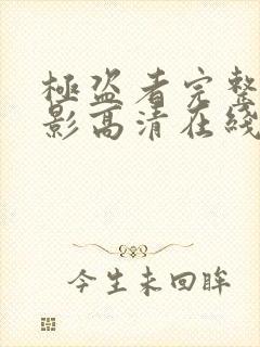 极盗者完整版电影高清在线观看