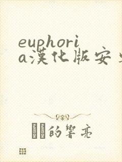 euphoria汉化版安卓版下载