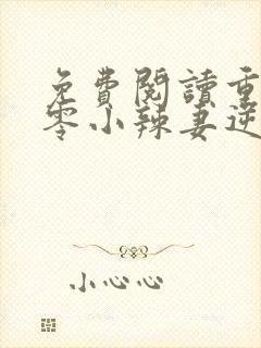 免费阅读重生七零小辣妻逆袭全文