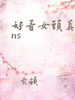 好看女头真人ins