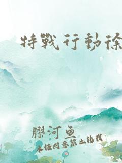 特战行动徐冬冬