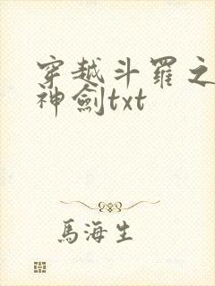 穿越斗罗之灵珠神剑txt