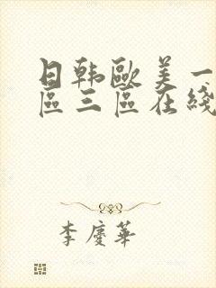 日韩欧美一区二区三区在线视频观看