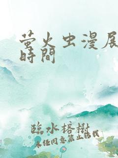 萤火虫漫展售票时间