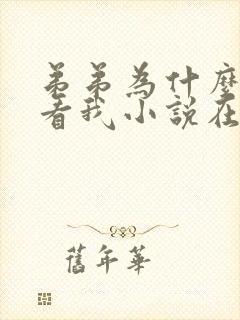 弟弟为什么这样看我小说在线观看