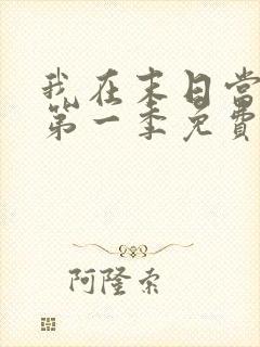 我在末日当丧尸第一季免费观看全集动漫