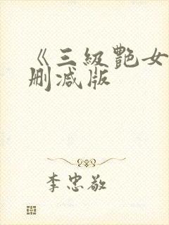 《三级艳女》未删减版