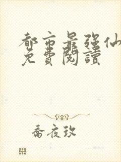 都市最强仙尊 免费阅读