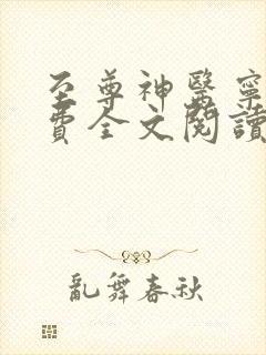 至尊神医宁天免费全文阅读完整版