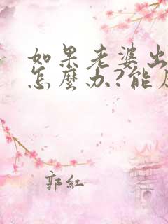 如果老婆出轨了怎么办?能原谅吗?