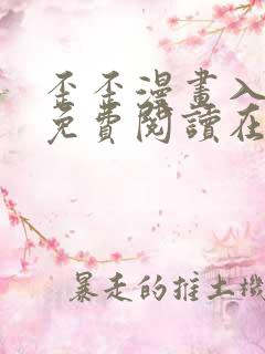 歪歪漫画入口站免费阅读在线观看