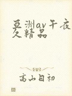 亚洲av午夜久久精品