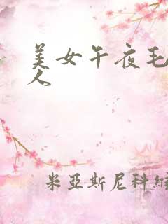 美女午夜毛片成人