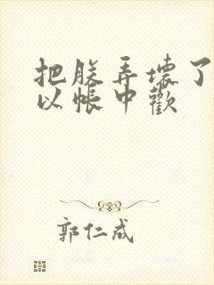 把朕弄坏了都可以帐中欢