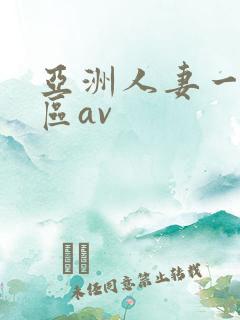 亚洲人妻一区二区av