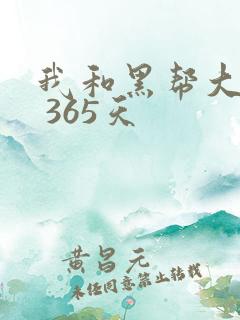 我和黑帮大佬的 365天