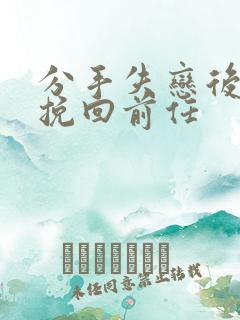 分手失恋后如何挽回前任