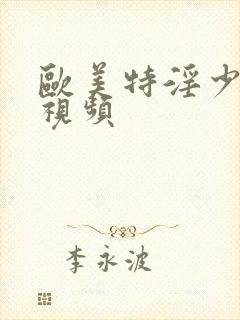 欧美特淫少妇性视频