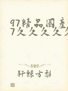 97精品国产97久久久久久免费