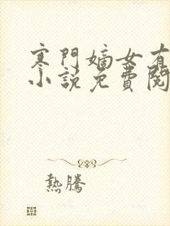 寒门嫡女有空间小说免费阅读在线