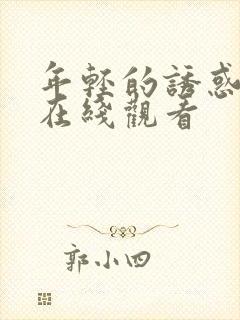 年轻的诱惑嫂子在线观看