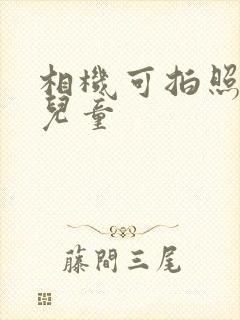 相机可拍照数码儿童