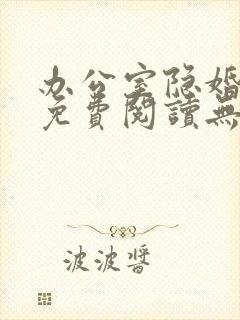 办公室隐婚全文免费阅读无弹窗