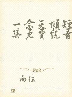 一念天倾短剧全集免费观看