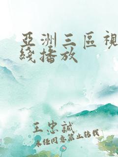 亚洲三区视频在线播放
