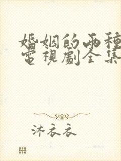 婚姻的两种猜想电视剧全集免费播放