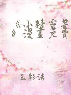 《小精灵是恶棍》漫画免费观看全集