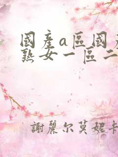 国产a区国产老熟女一区二区三区