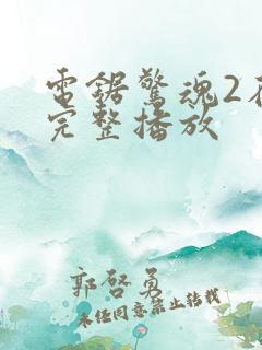 电锯惊魂2在线完整播放