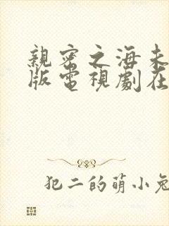 亲密之海未删减版电视剧在线观看