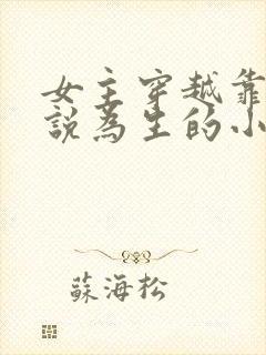 女主穿越靠写小说为生的小说