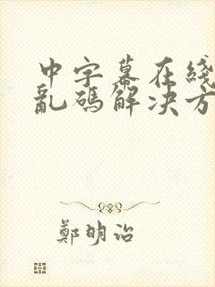 中字幕在线中文乱码解决方法