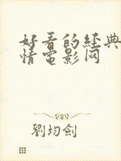 好看的经典的爱情电影网