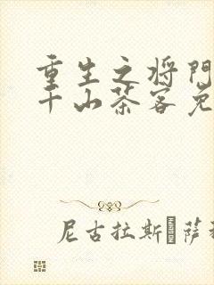 重生之将门毒后千山茶客免费